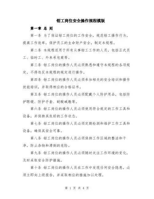 钳工岗位安全操作规程模版