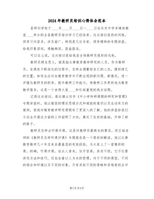 2024年教研员培训心得体会范本(2篇)