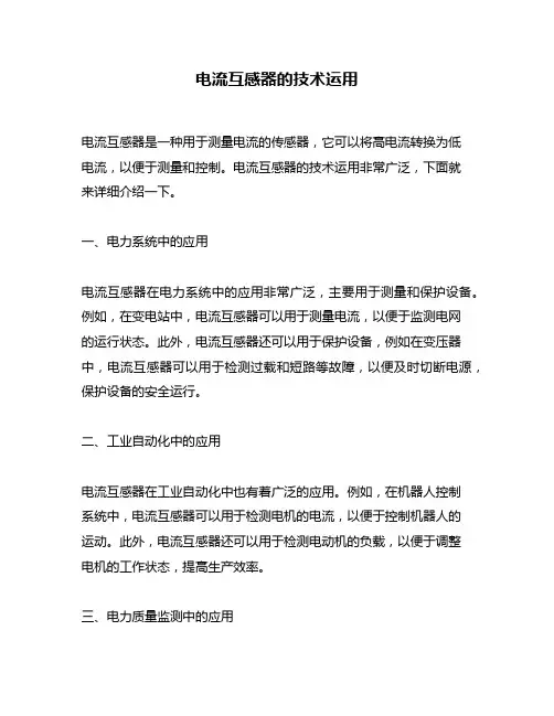 电流互感器的技术运用