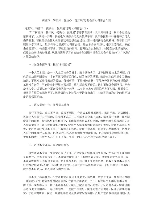 树正气、转作风、提信心、促发展”思想教育心得体会2篇.