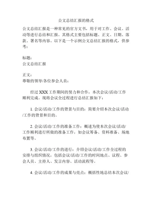 公文总结汇报的格式