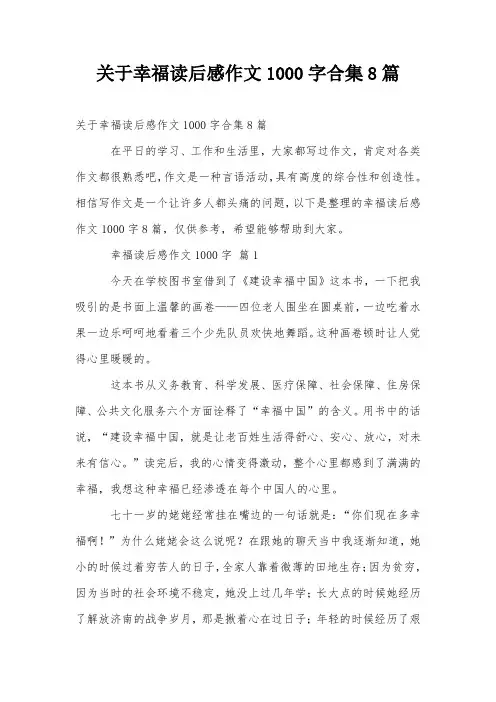 关于幸福读后感作文1000字合集8篇