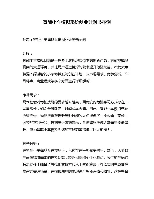 智能小车模拟系统创业计划书示例