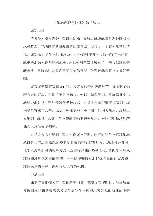 《邹忌讽齐王纳谏》教学反思(成功之处、不足之处和改进措施)