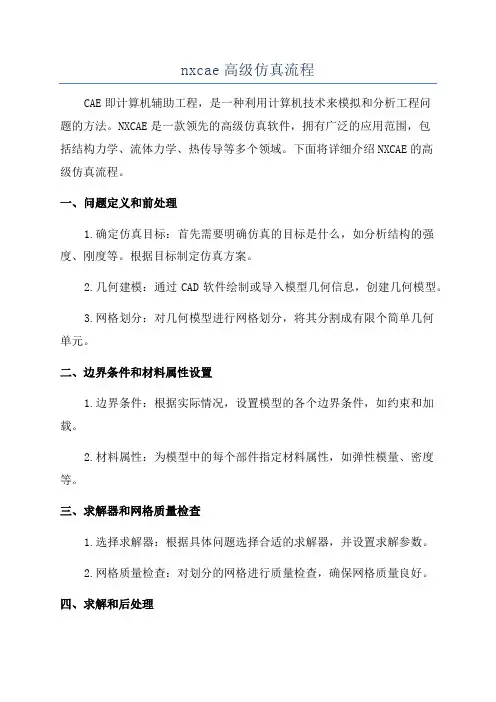 nxcae高级仿真流程