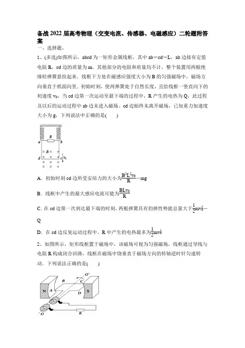 备战2022届高考物理二轮复习练交变电流传感器电磁感应(word版含答案)