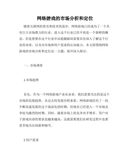 网络游戏的市场分析和定位