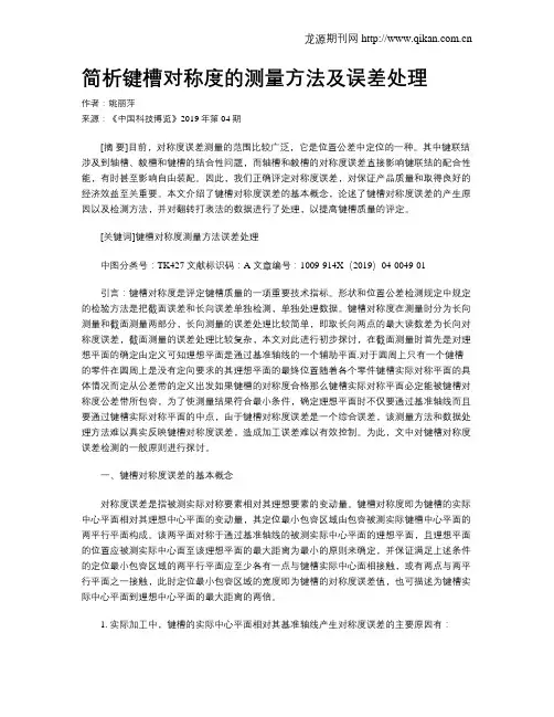 简析键槽对称度的测量方法及误差处理