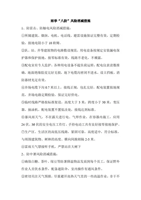 雨季“八防”知识