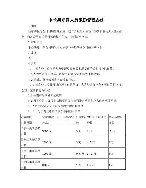 中长期项目人员激励管理办法