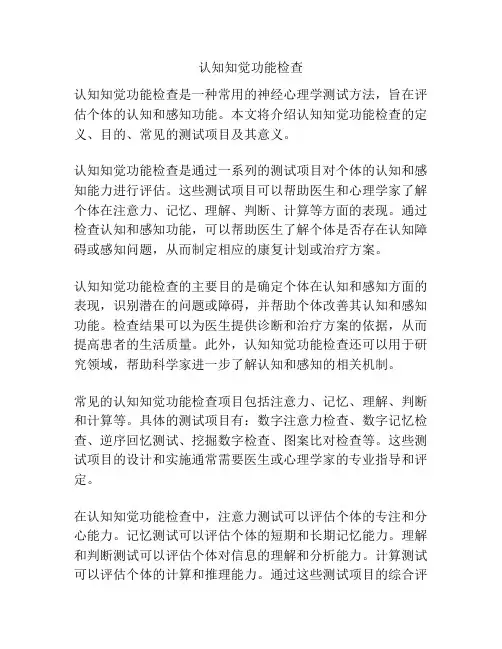 认知知觉功能检查