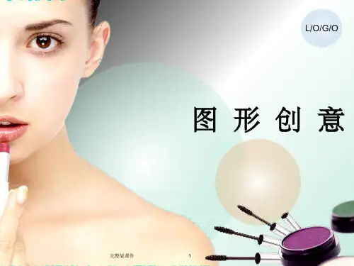 图形创意设计PPT课件