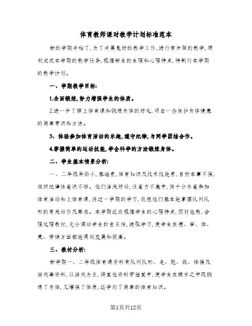 2024年体育教师课时教学计划标准范本(三篇)