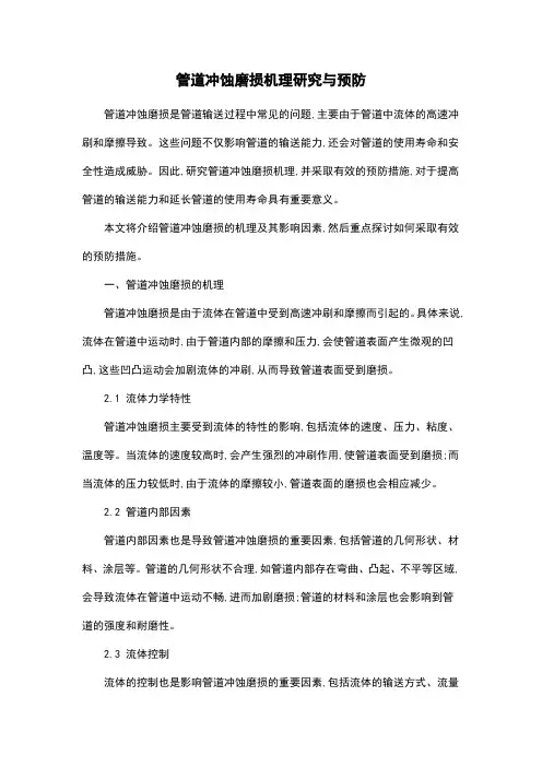 管道冲蚀磨损机理研究与预防