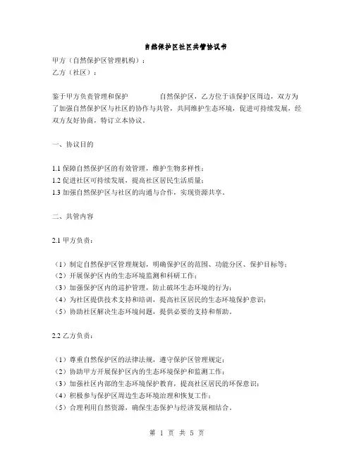 自然保护区社区共管协议书(2篇)