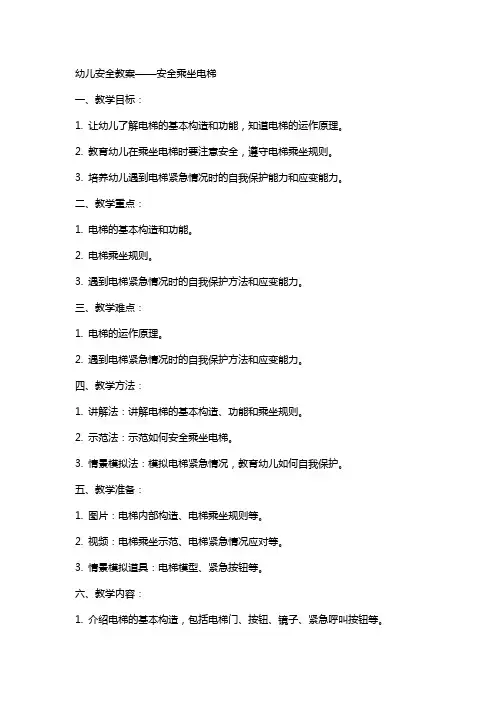 幼儿安全教案安全乘坐电梯