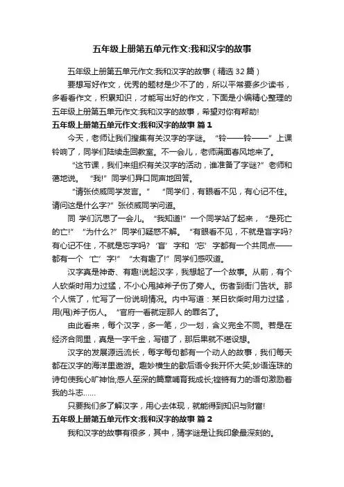 五年级上册第五单元作文：我和汉字的故事（精选32篇）