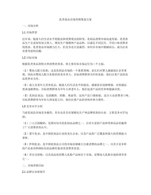 乳类食品市场营销策划方案