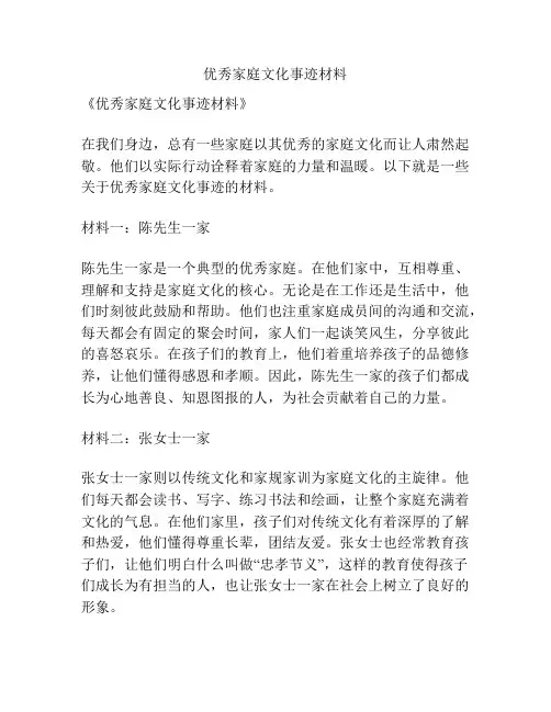 优秀家庭文化事迹材料