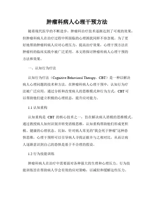 肿瘤科病人心理干预方法
