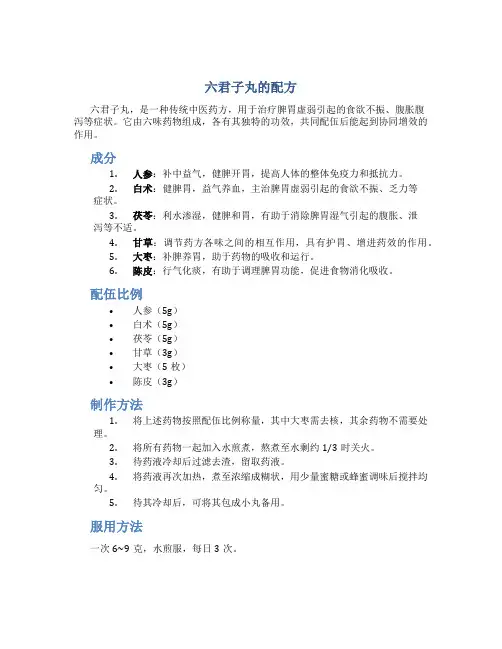 六君子丸的配方