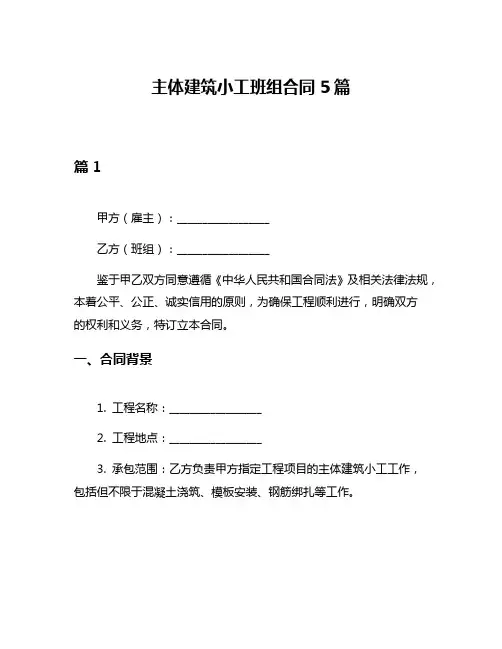 主体建筑小工班组合同5篇