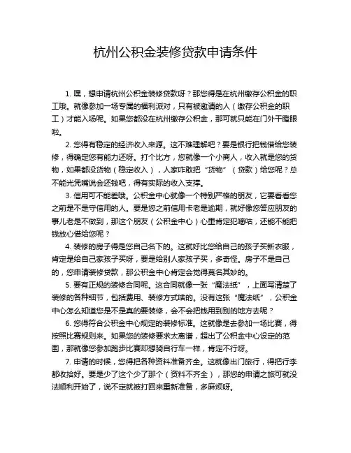 杭州公积金装修贷款申请条件