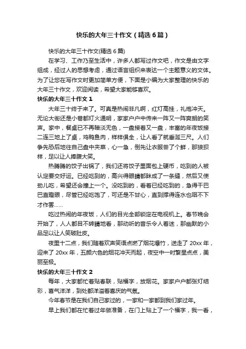 快乐的大年三十作文（精选6篇）