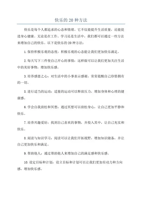 快乐的20种方法