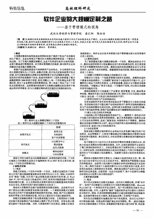 软件企业的大规模定制之路——基于管理模式的视角