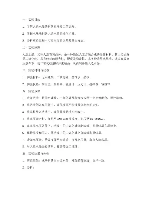 人造水晶制作实验报告