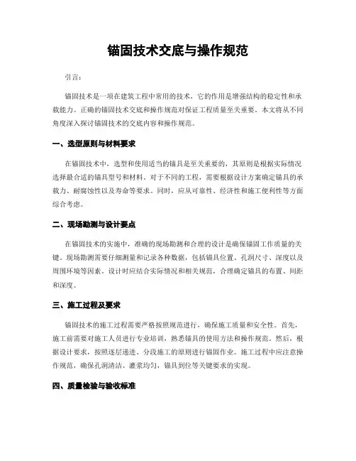 锚固技术交底与操作规范