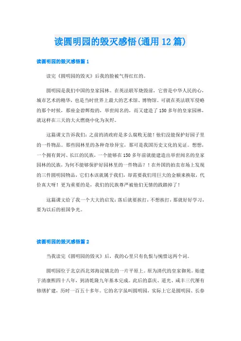 读圆明园的毁灭感悟(通用12篇)