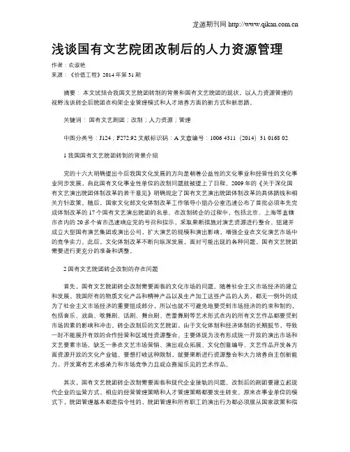 浅谈国有文艺院团改制后的人力资源管理