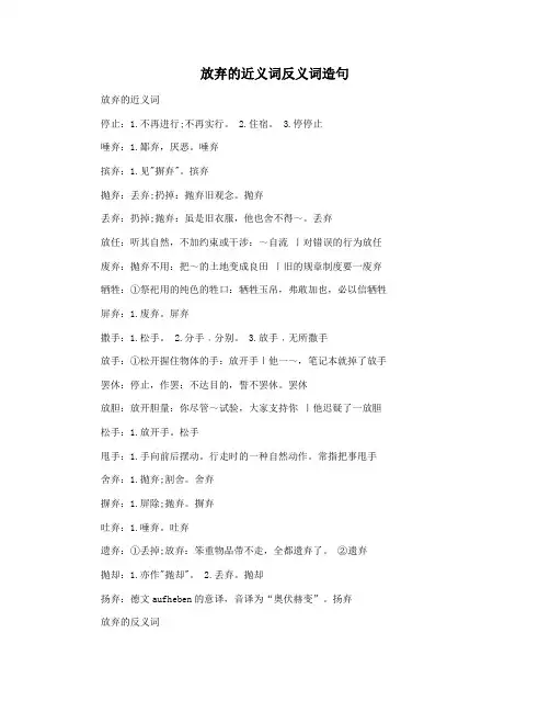 放弃的近义词反义词造句