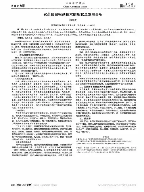 农药残留检测技术的现状及发展分析