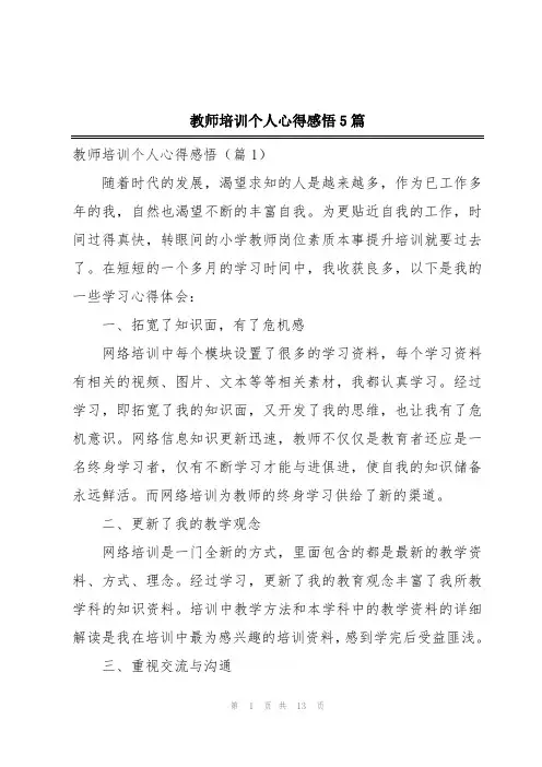 教师培训个人心得感悟5篇