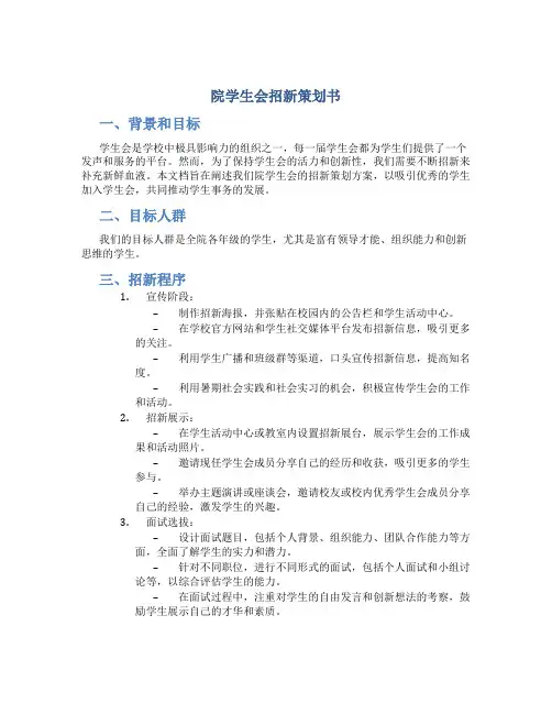 院学生会招新策划书