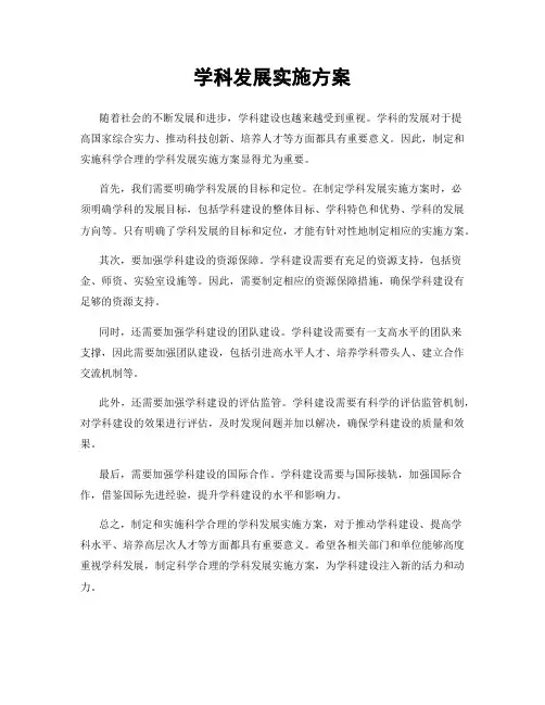 学科发展实施方案