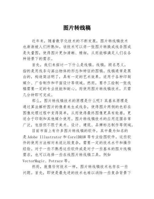 图片转线稿