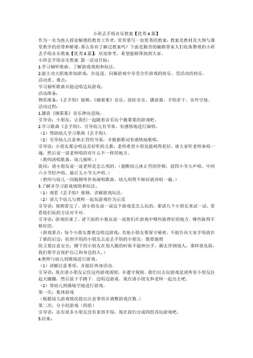 2023最新-小班丢手绢音乐教案【优秀4篇】
