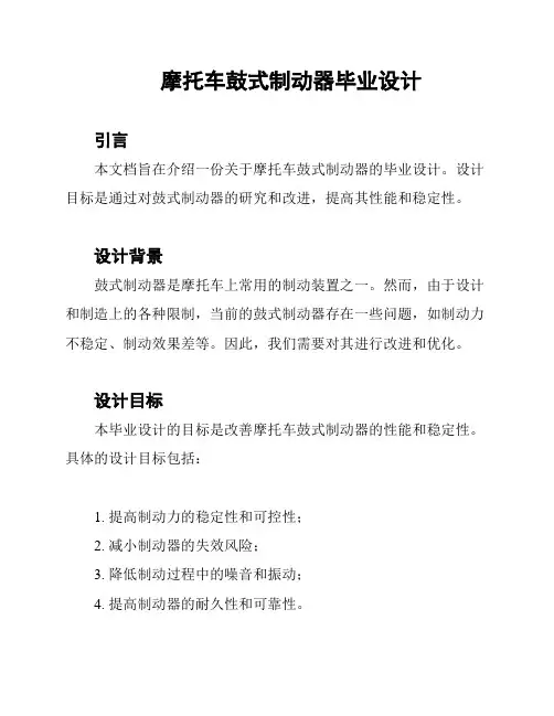 摩托车鼓式制动器毕业设计