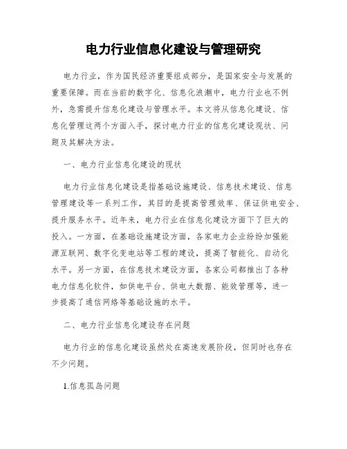 电力行业信息化建设与管理研究