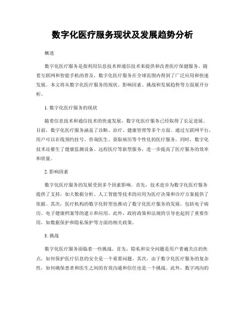 数字化医疗服务现状及发展趋势分析