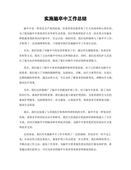 实施脑卒中工作总结