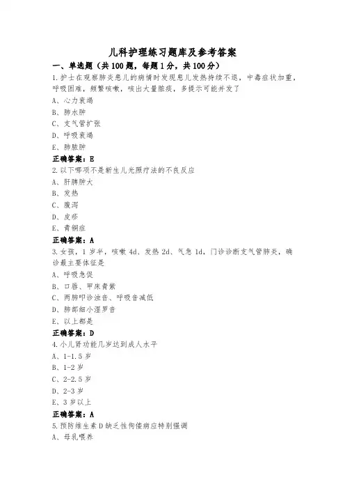 儿科护理练习题库及参考答案