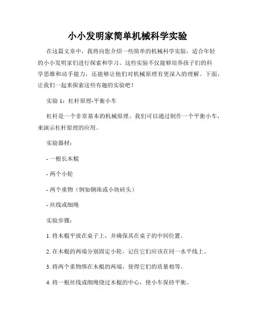 小小发明家简单机械科学实验