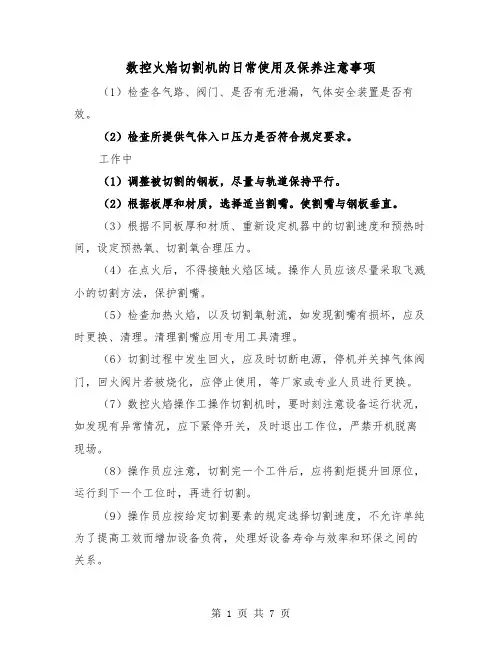 数控火焰切割机的日常使用及保养注意事项(三篇)