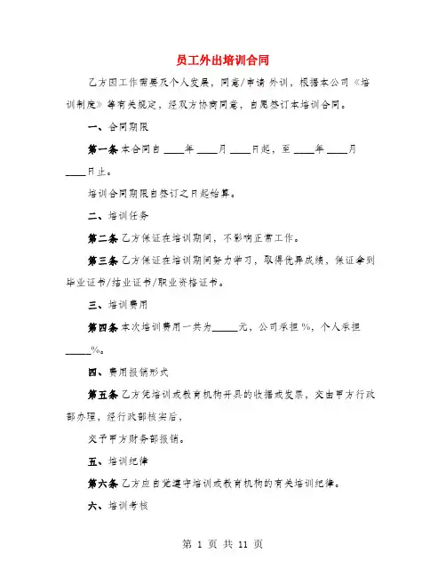员工外出培训合同(4篇)
