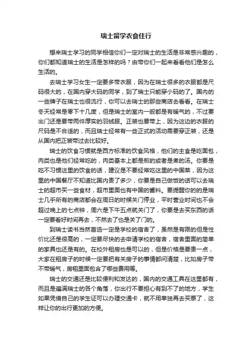 瑞士留学衣食住行